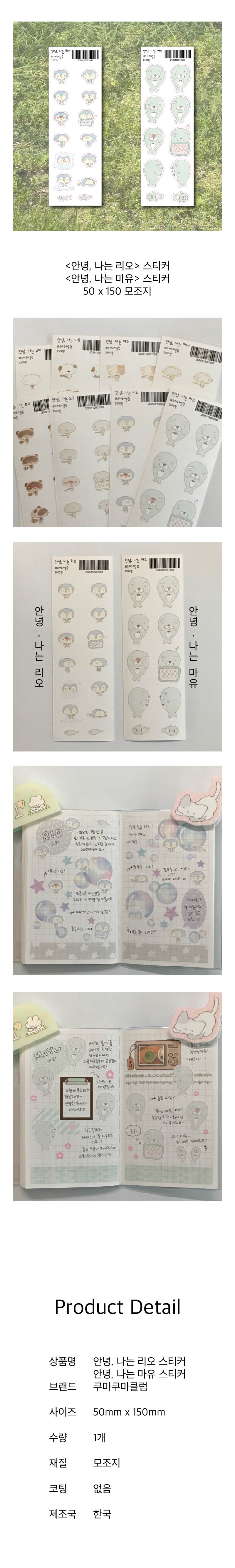 [쿠마쿠마클럽] 안녕 나는 리오/안녕 나는 마유 스티커 상세 이미지 1