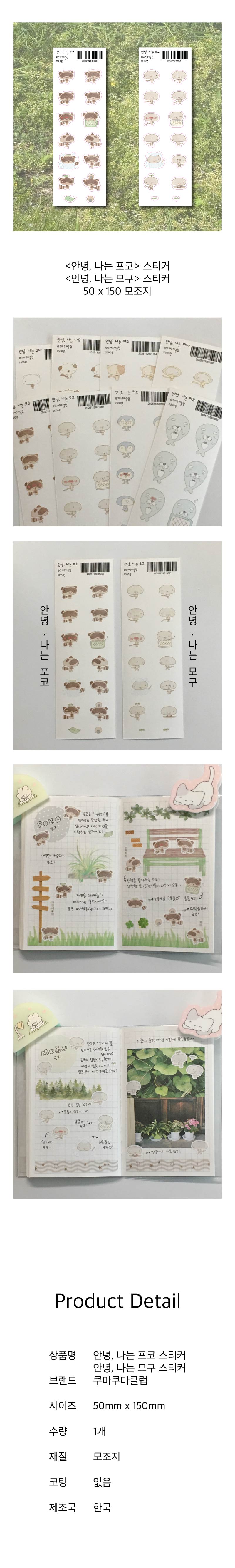 [쿠마쿠마클럽] 안녕 나는 포코/안녕 나는 모구 스티커 상세 이미지 1