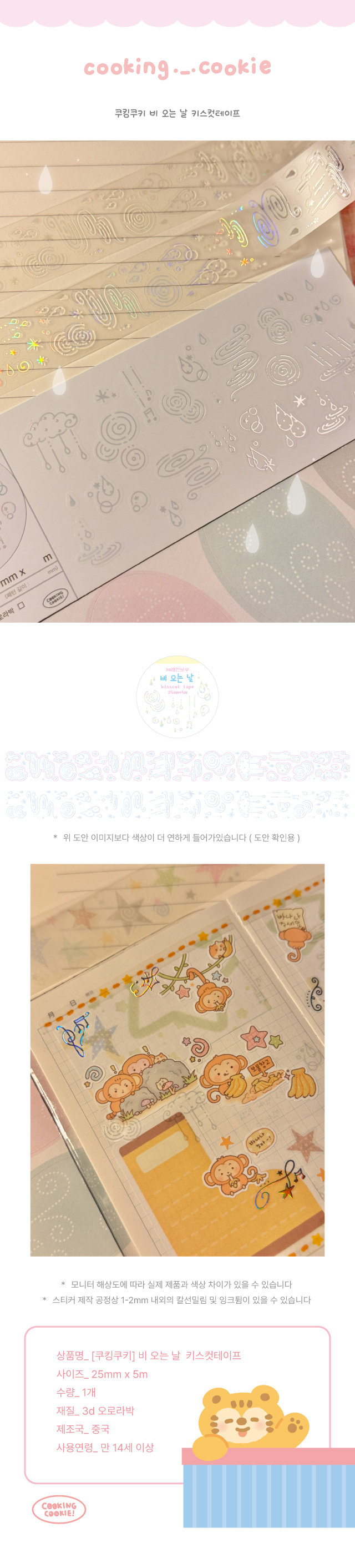 [쿠킹쿠키] 비 오는 날 오로라박 키스컷테이프 상세 이미지 1