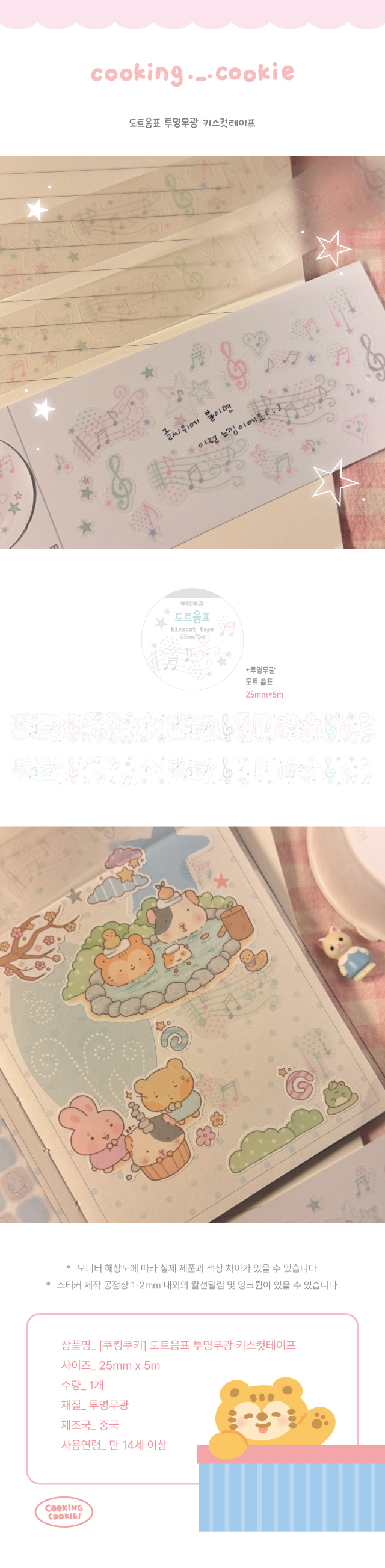 [쿠킹쿠키] 도트음표 투명무광 키스컷테이프 상세 이미지 1