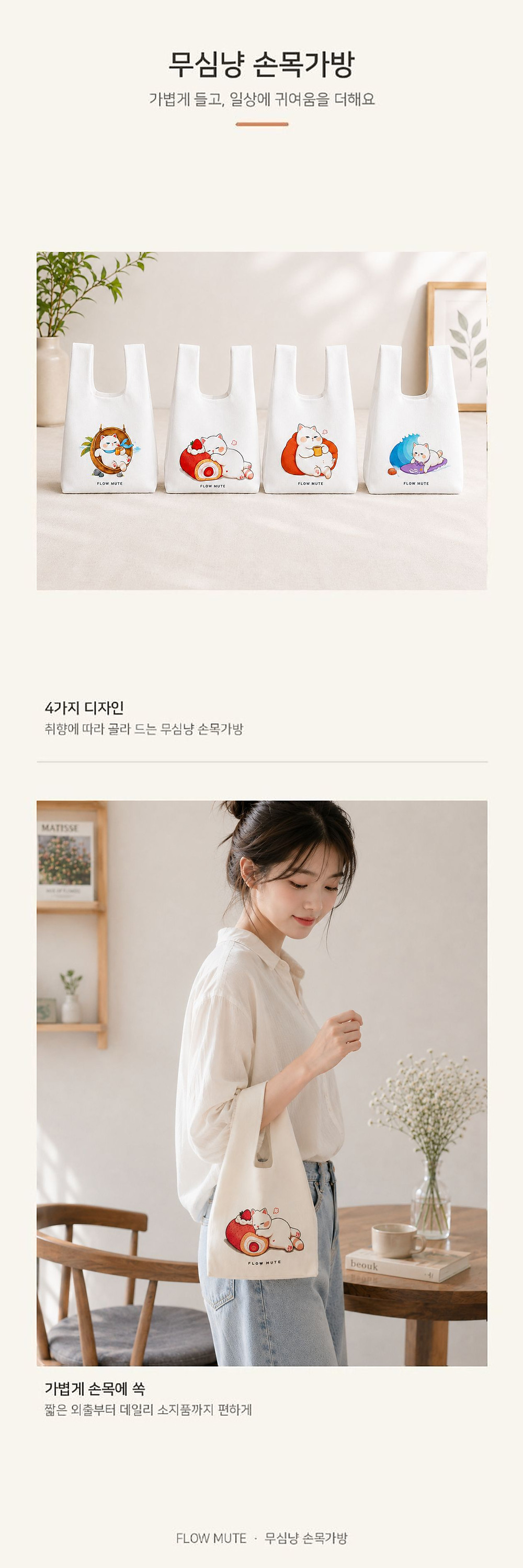 FLOW MUTE 무심냥 미니 손목가방 4종 상세 이미지 1