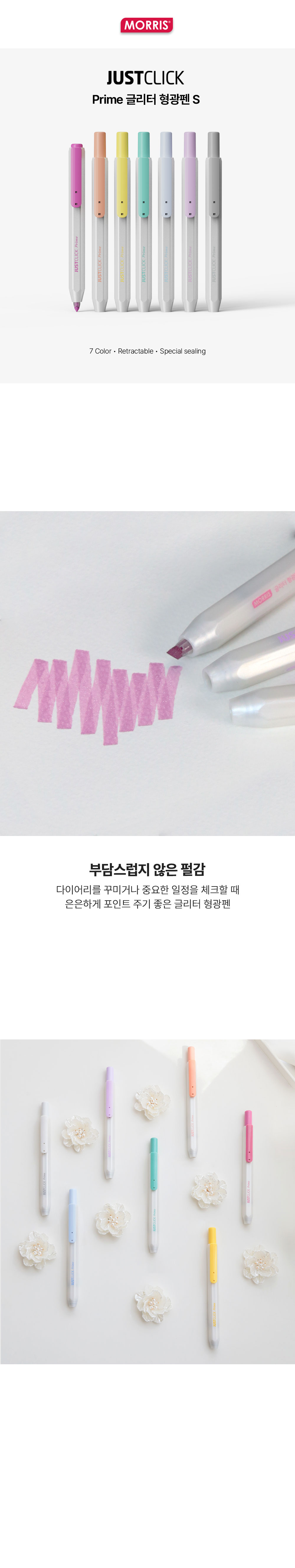 모리스 저스트클릭 프라임 글리터 형광펜 S 상세 이미지 1