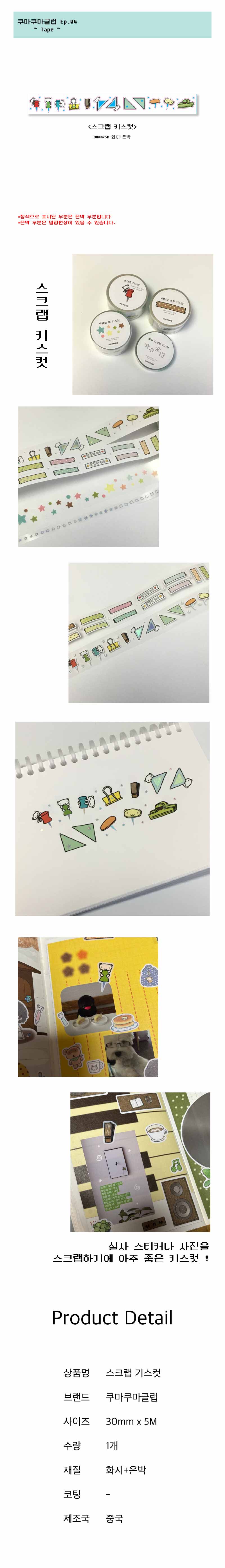 [쿠마쿠마클럽] 스크랩 키스컷 상세 이미지 1