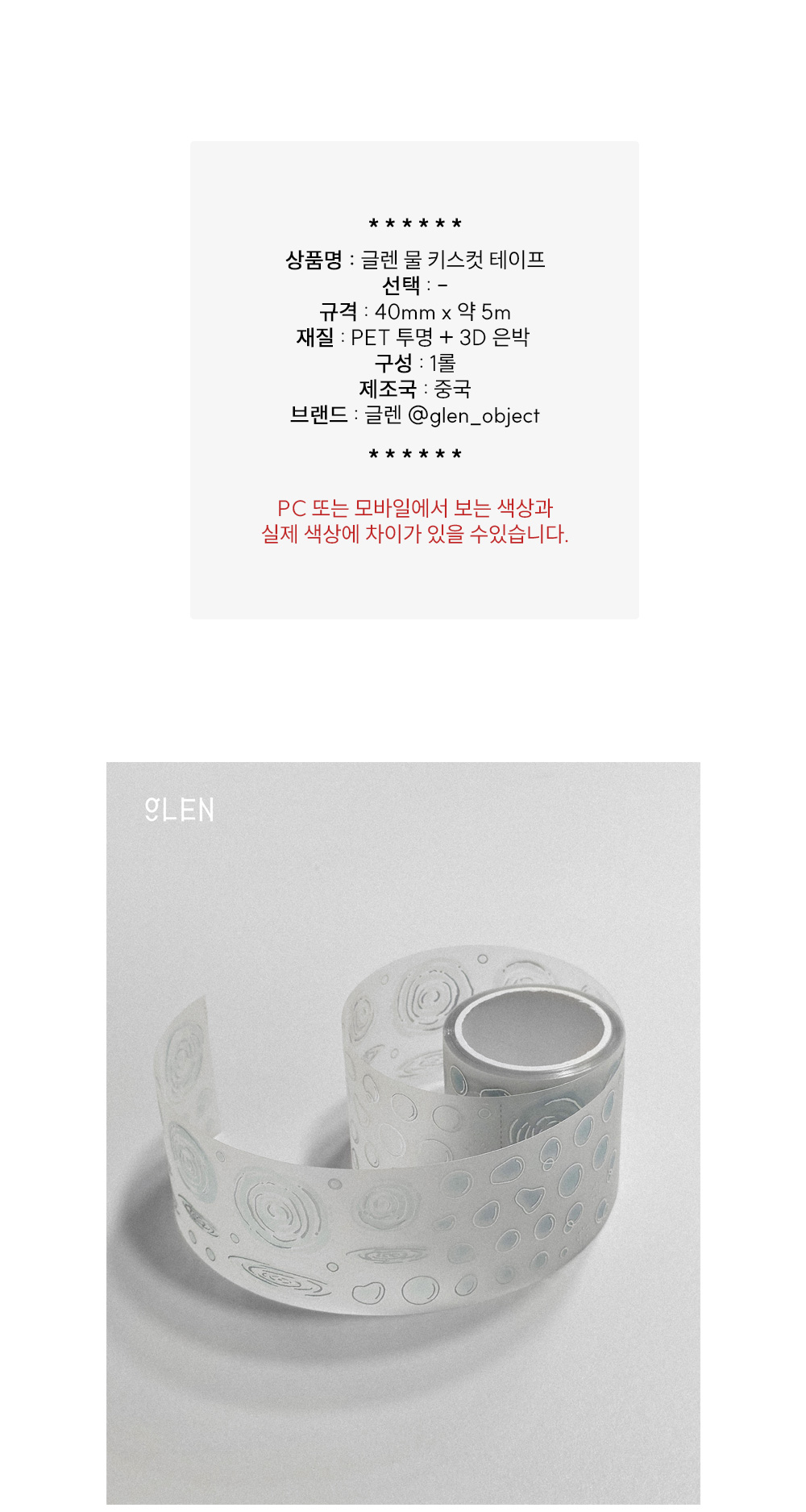글렌 물 키스컷 테이프 상세 이미지 1