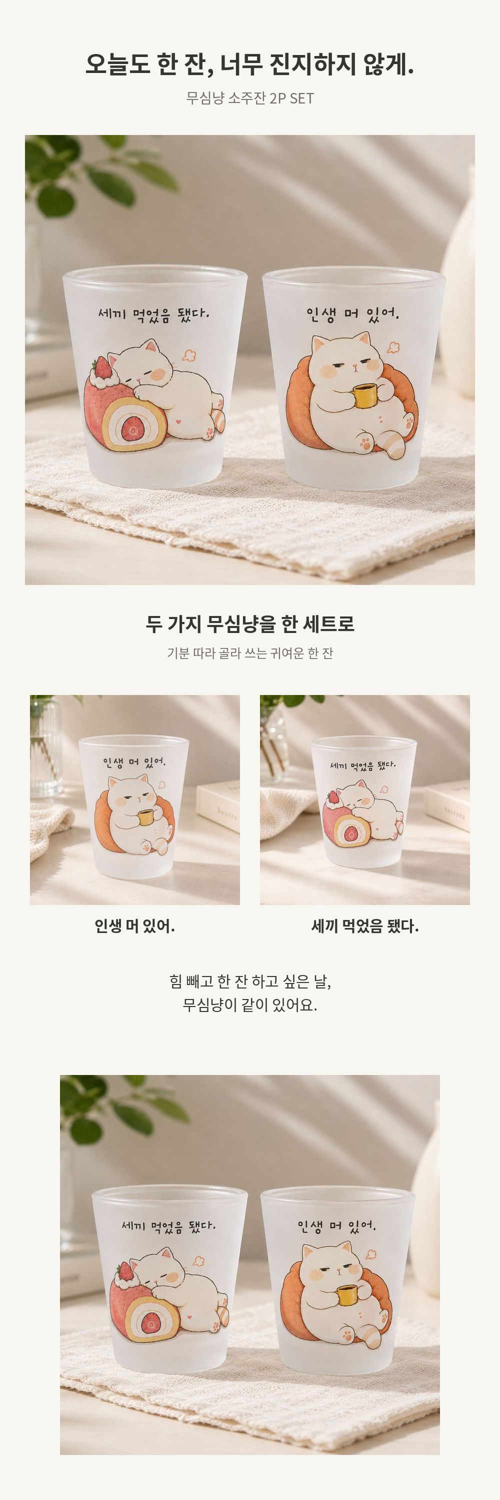 무심냥 한잔 소주잔 2P 선물세트 상세 이미지 1