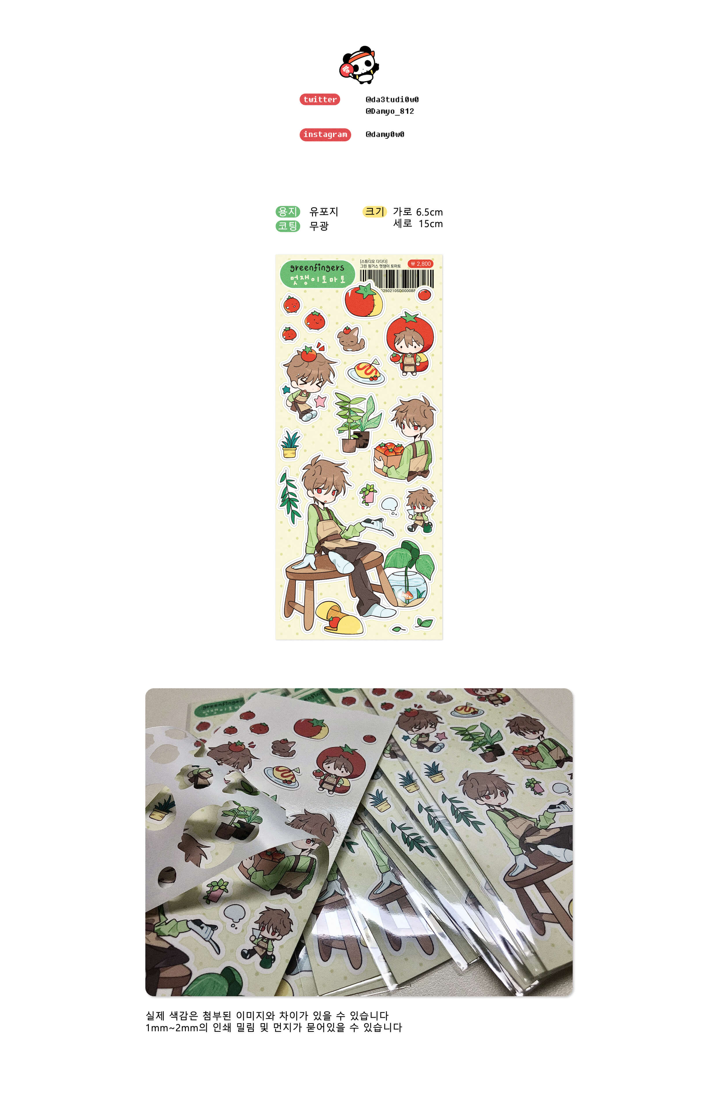 그린 핑거스 멋쟁이 토마토 반칼 스티커 상세 이미지 1