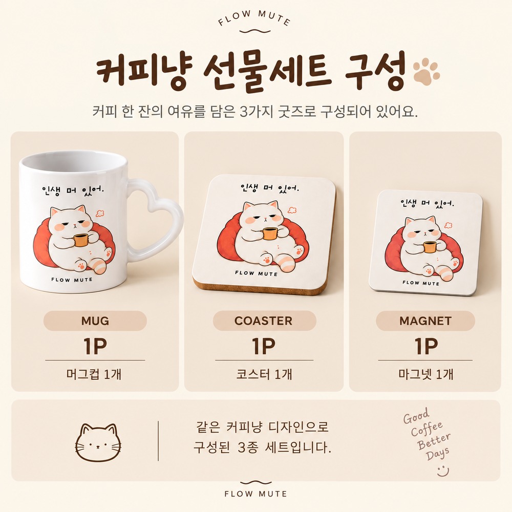 플로우뮤트 커피냥 선물세트 상세 이미지 2