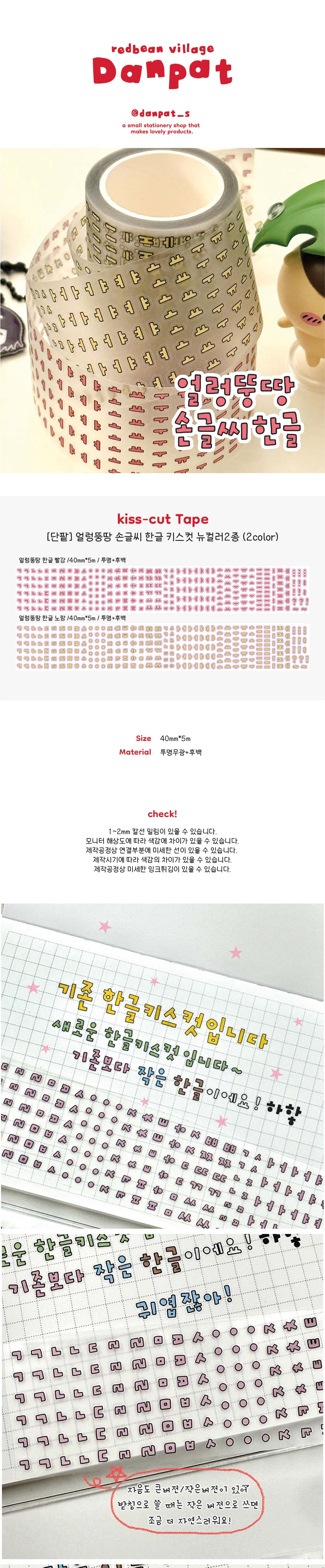얼렁뚱땅 손글씨 한글 키스컷 뉴컬러 2종 상세 이미지 1