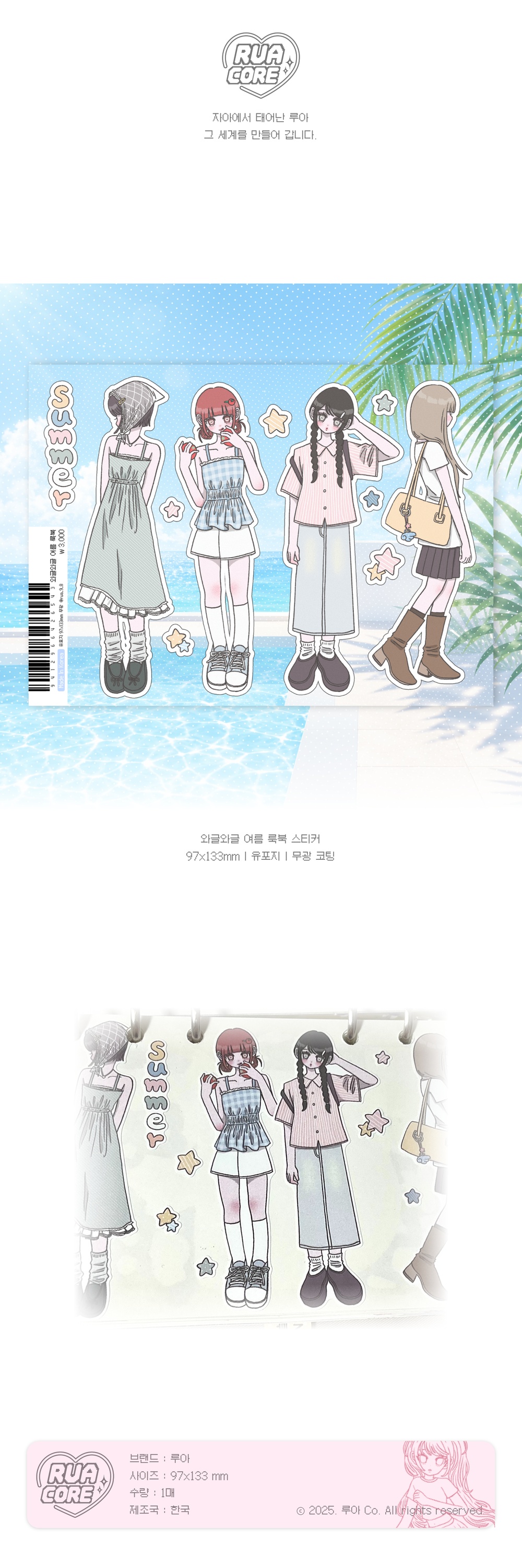루아 와글와글 여름 룩북 스티커 상세 이미지 1