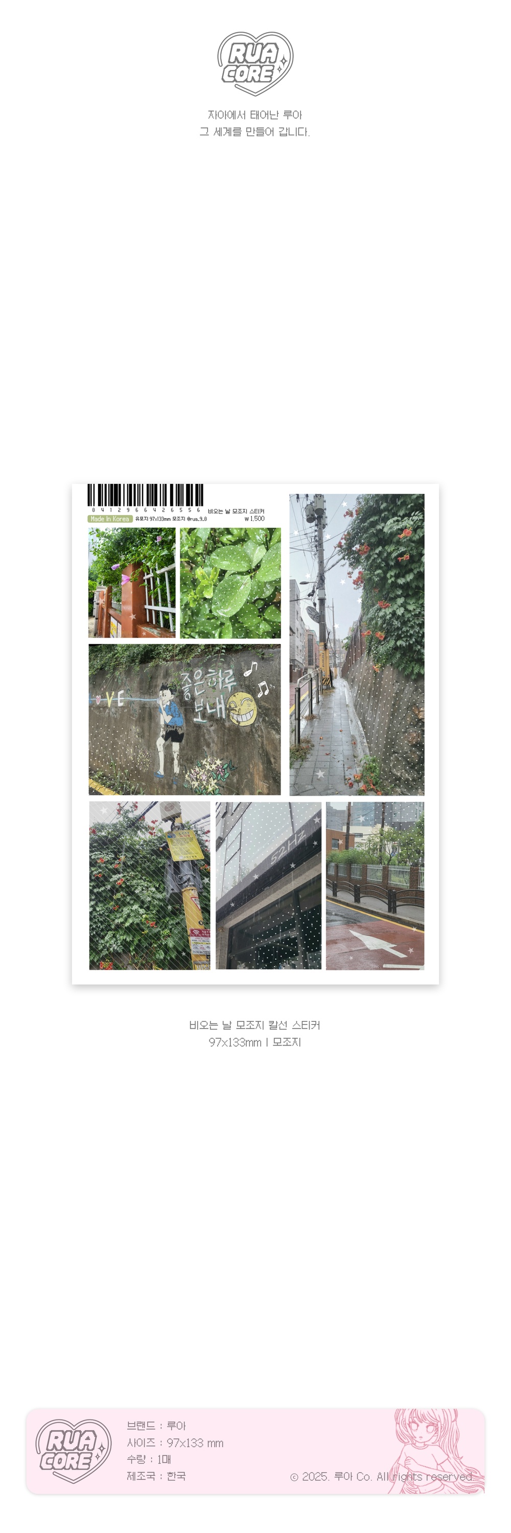 루아 비오는 날 모조지 스티커 상세 이미지 1