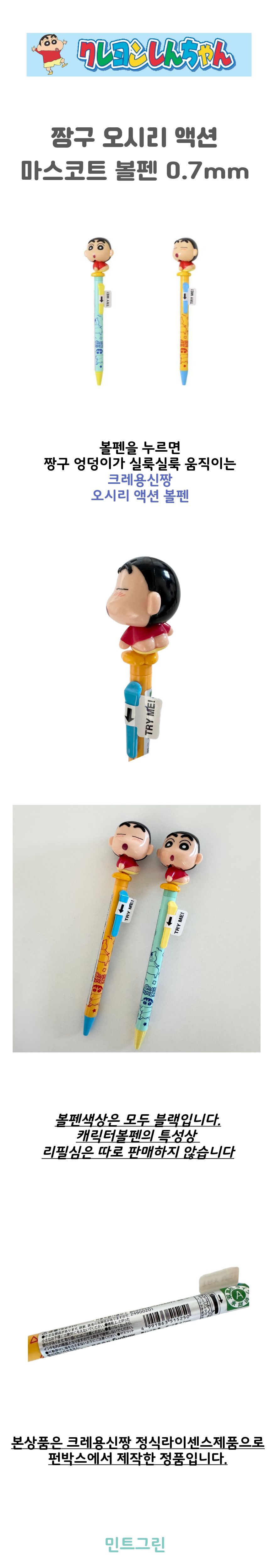 크레용신짱 오시리 액션 마스코트 볼펜 0.7mm 상세 이미지 1