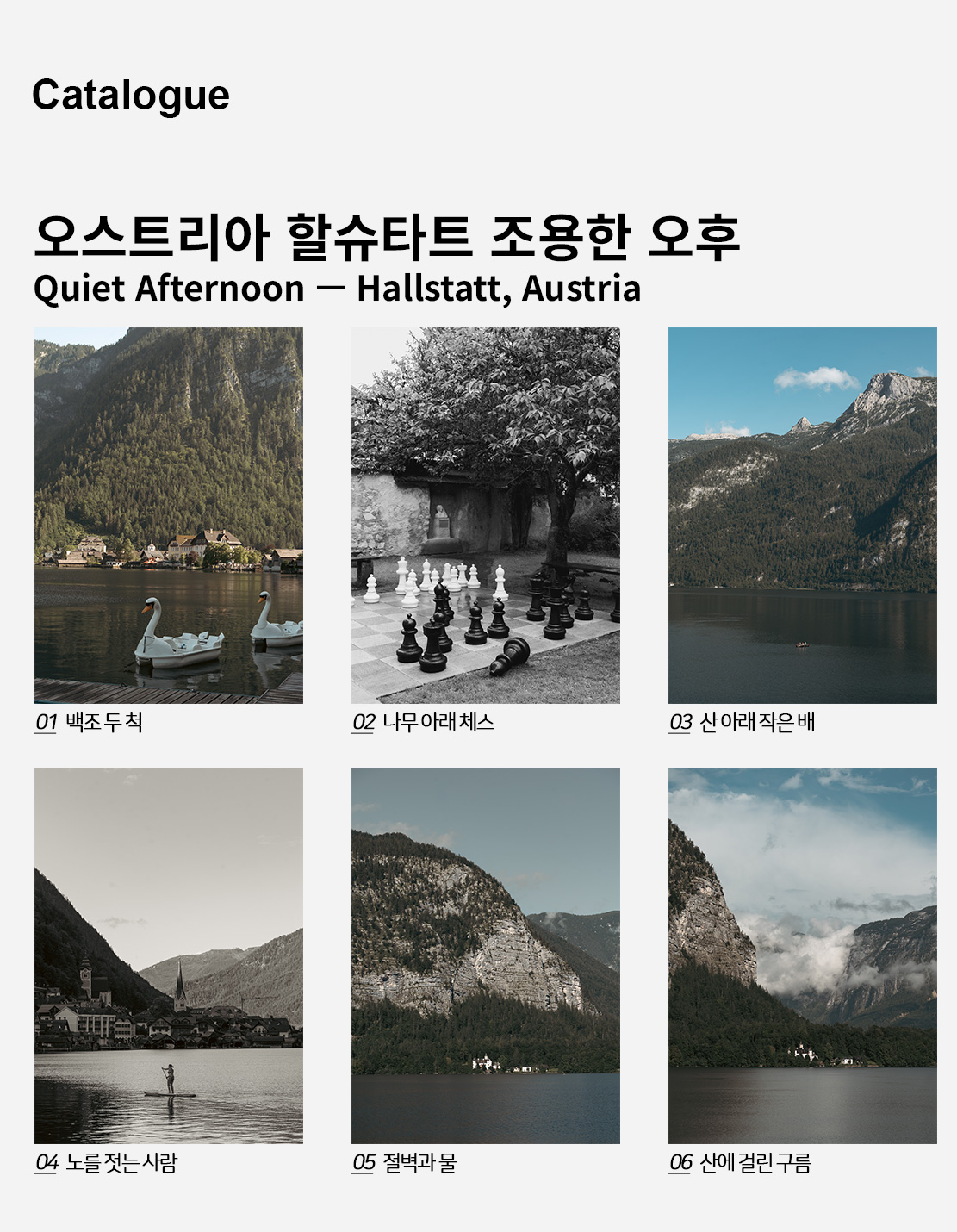 직접 찍은 오스트리아 할슈타트 조용한 오후 인테리어 포스터 6종 상세 이미지 2