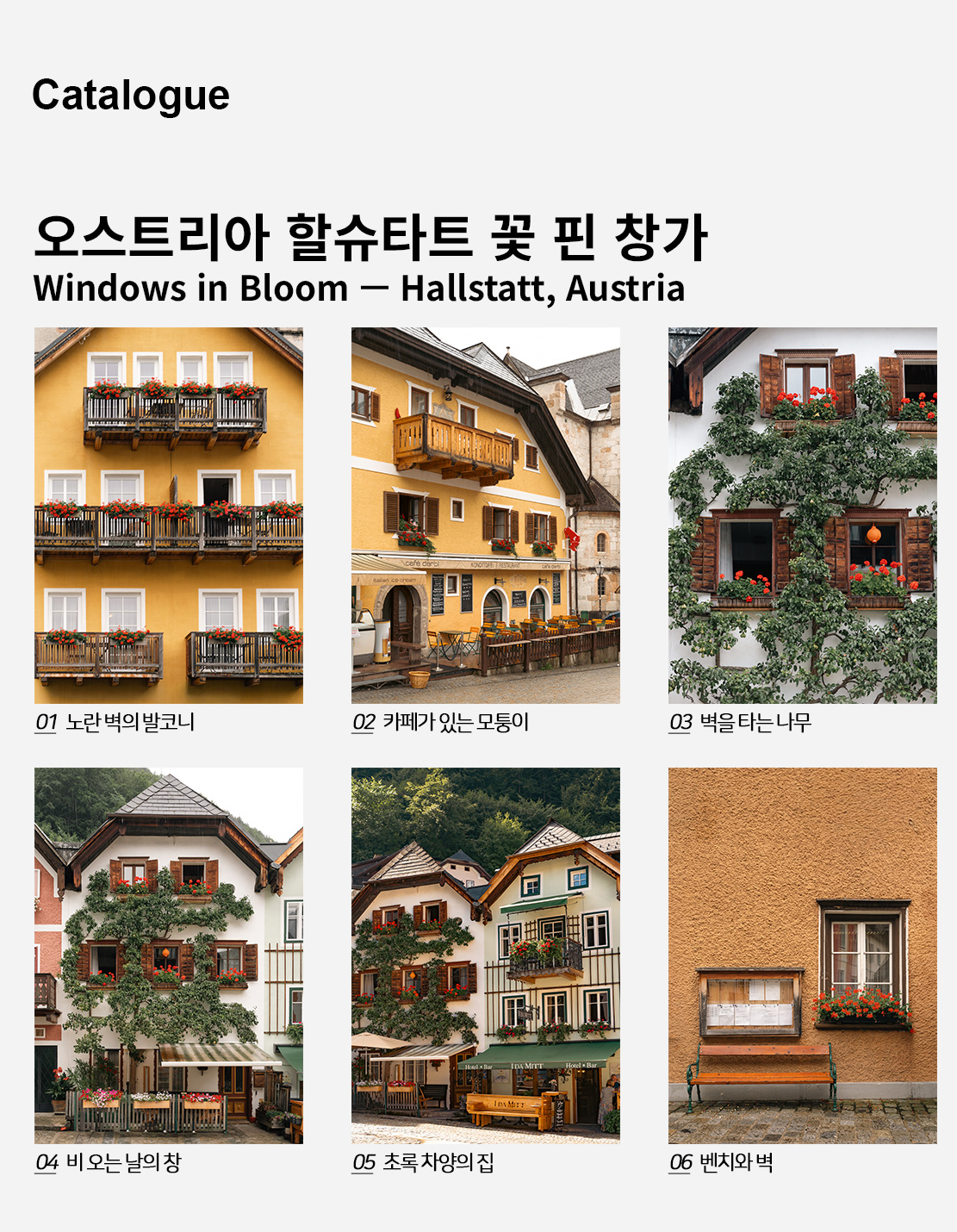 직접 찍은 오스트리아 할슈타트 꽃 핀 창가 인테리어 포스터 6종 상세 이미지 2