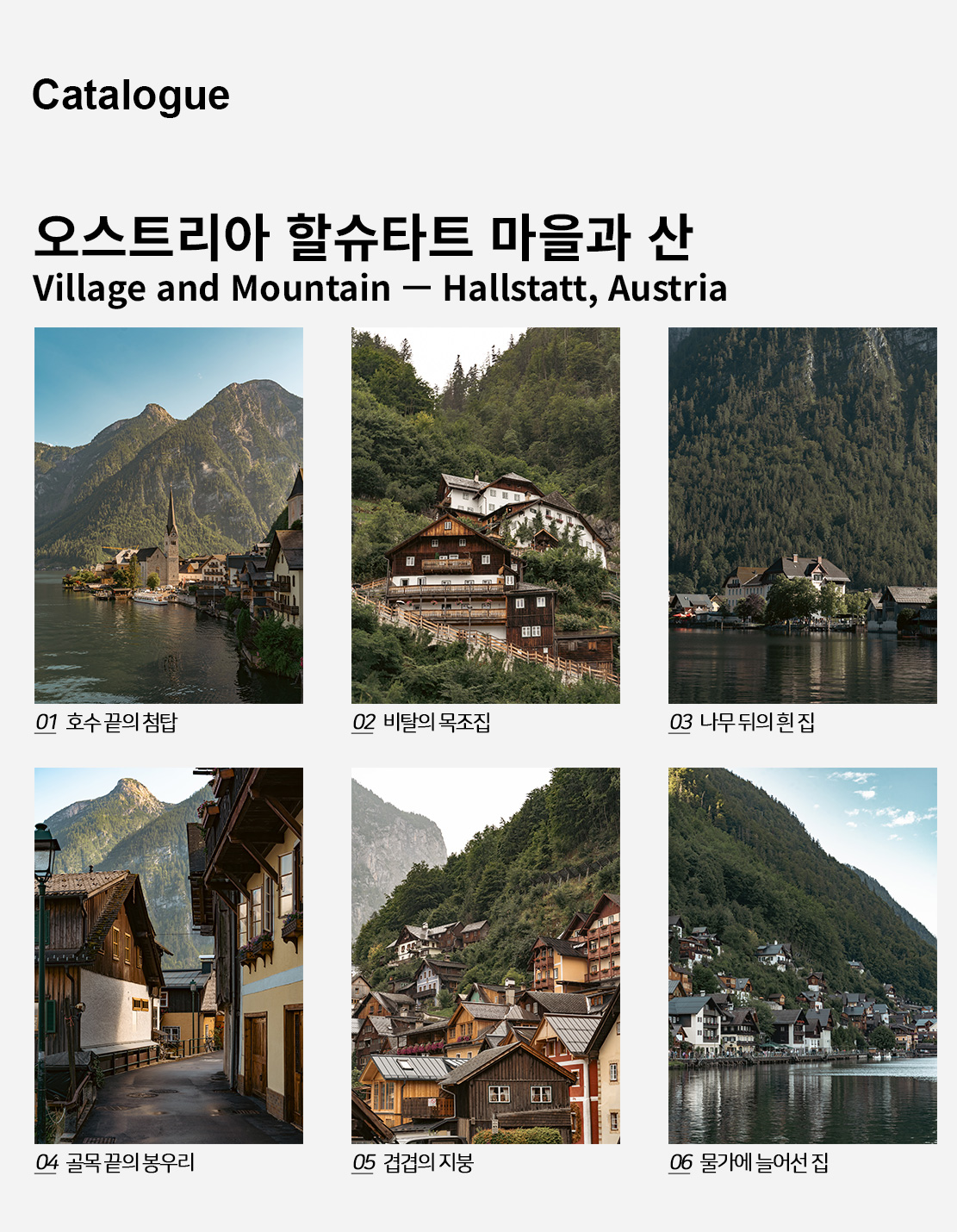 직접 찍은 오스트리아 할슈타트 마을과 산 인테리어 포스터 6종 상세 이미지 2