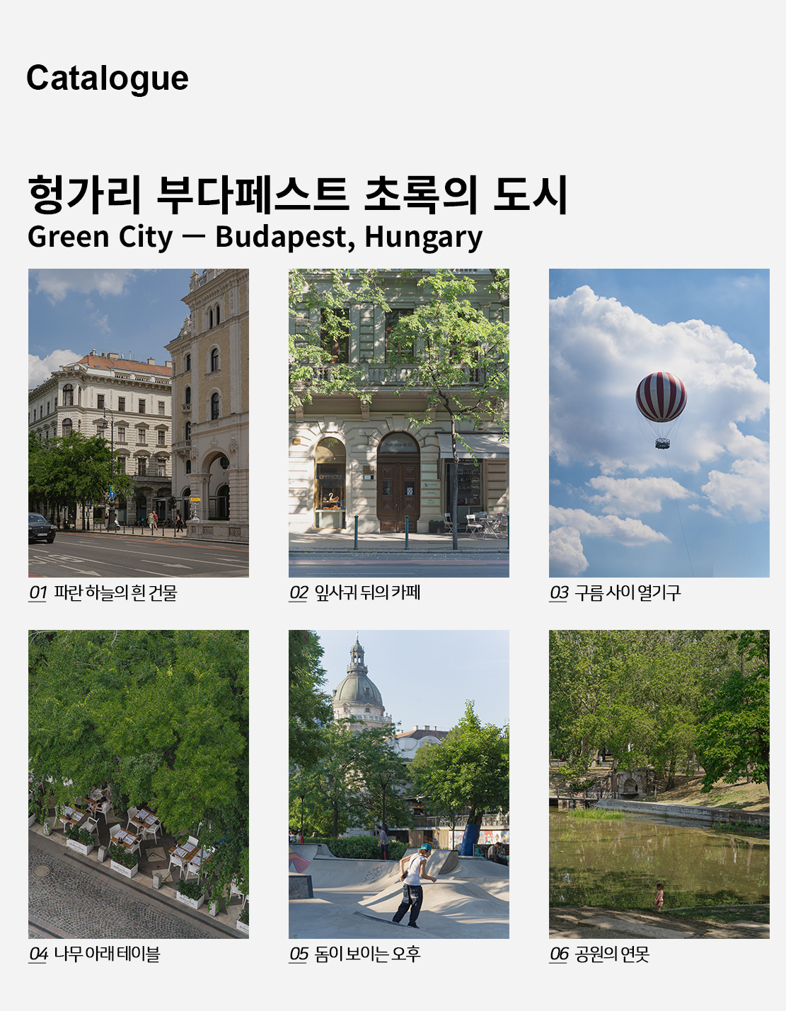 직접 찍은 헝가리 부다페스트 초록의 도시 인테리어 포스터 6종 상세 이미지 2