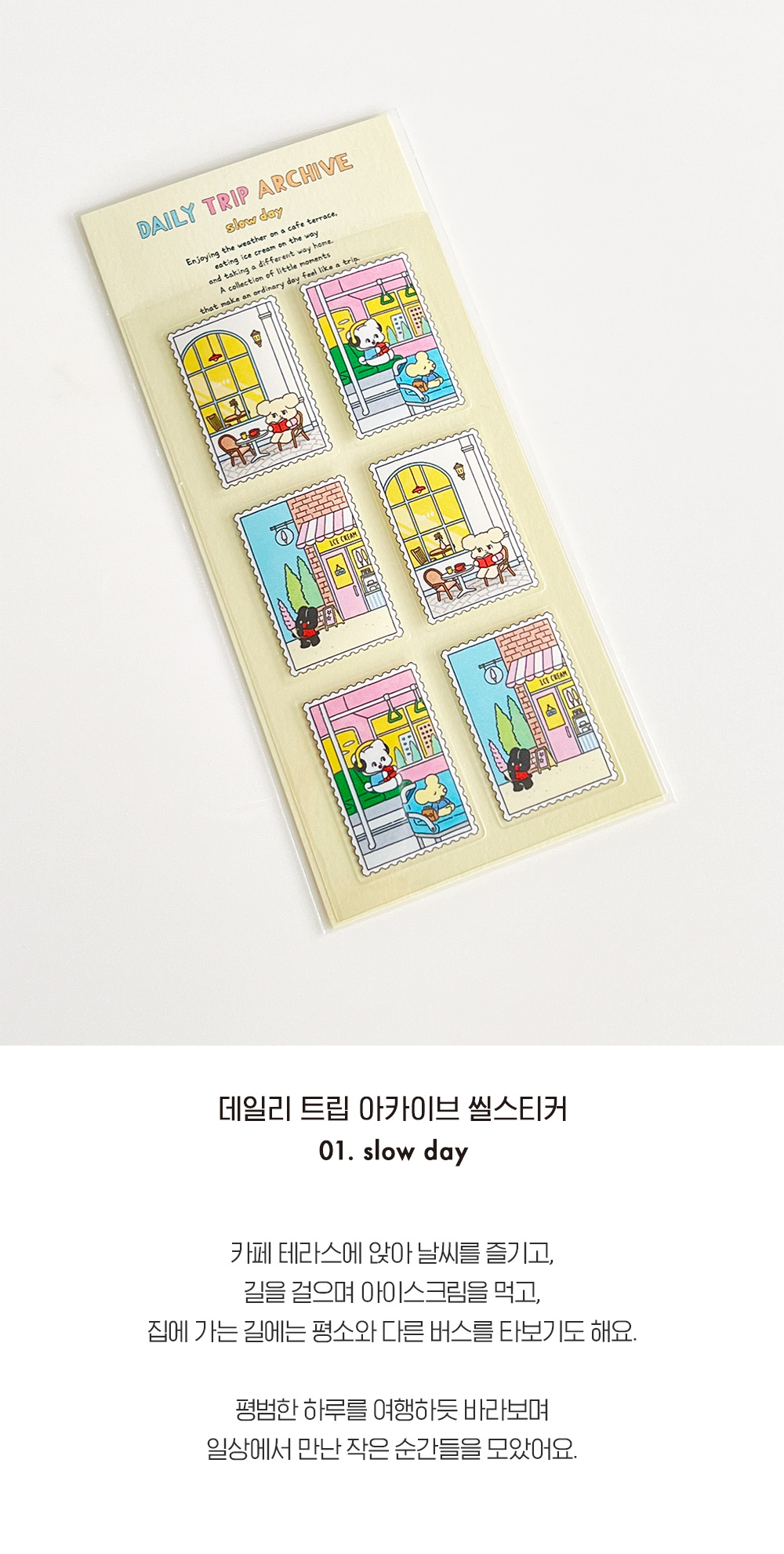 데일리트립 아카이브 씰스티커 슬로우데이 상세 이미지 2