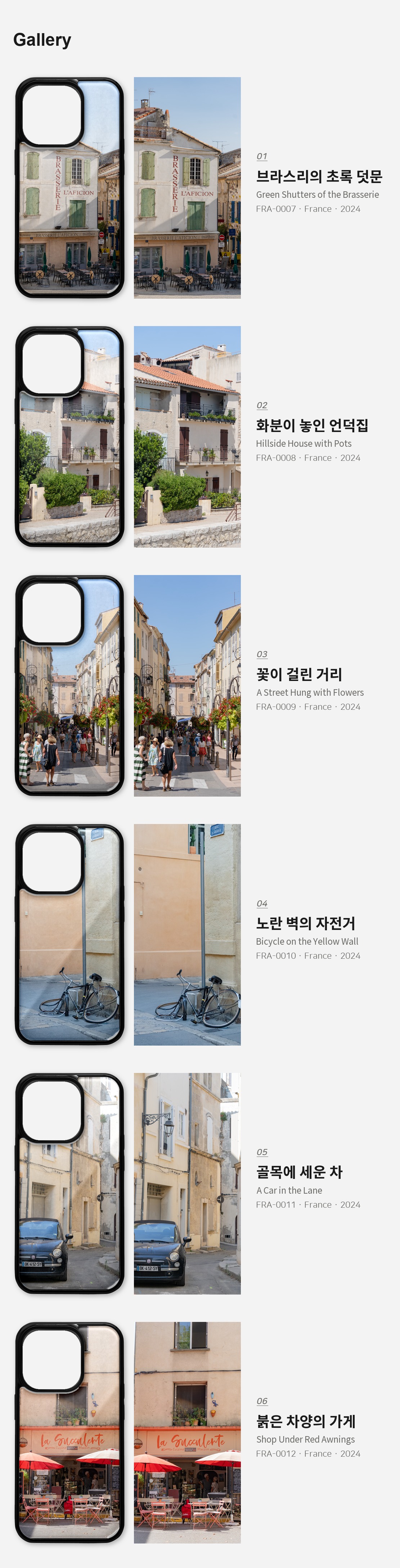 직접 찍은 프랑스 남부의 골목 아이폰케이스 6종 상세 이미지 3