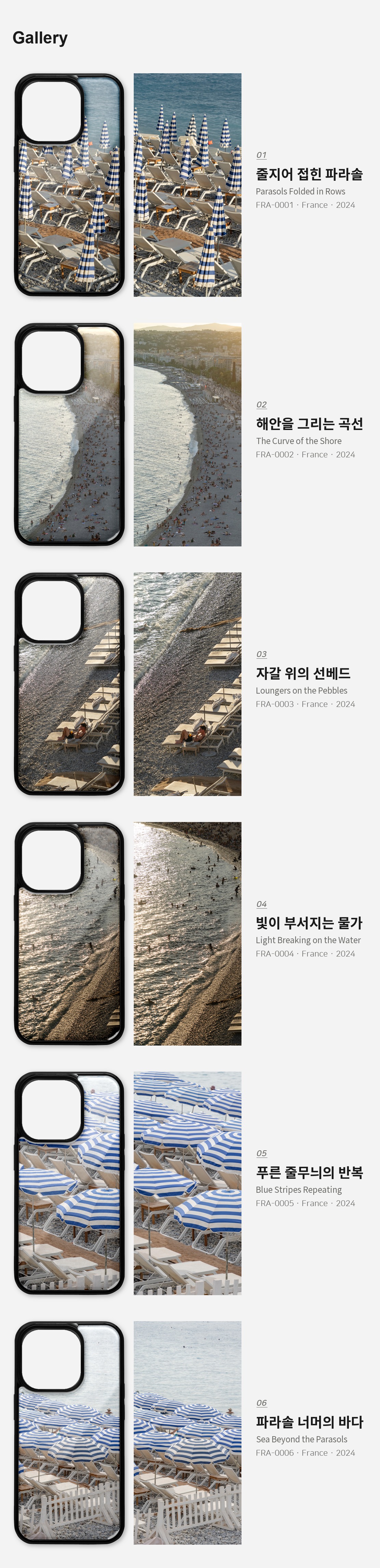 직접 찍은 프랑스 니스 파라솔의 해변 아이폰케이스 6종 상세 이미지 3