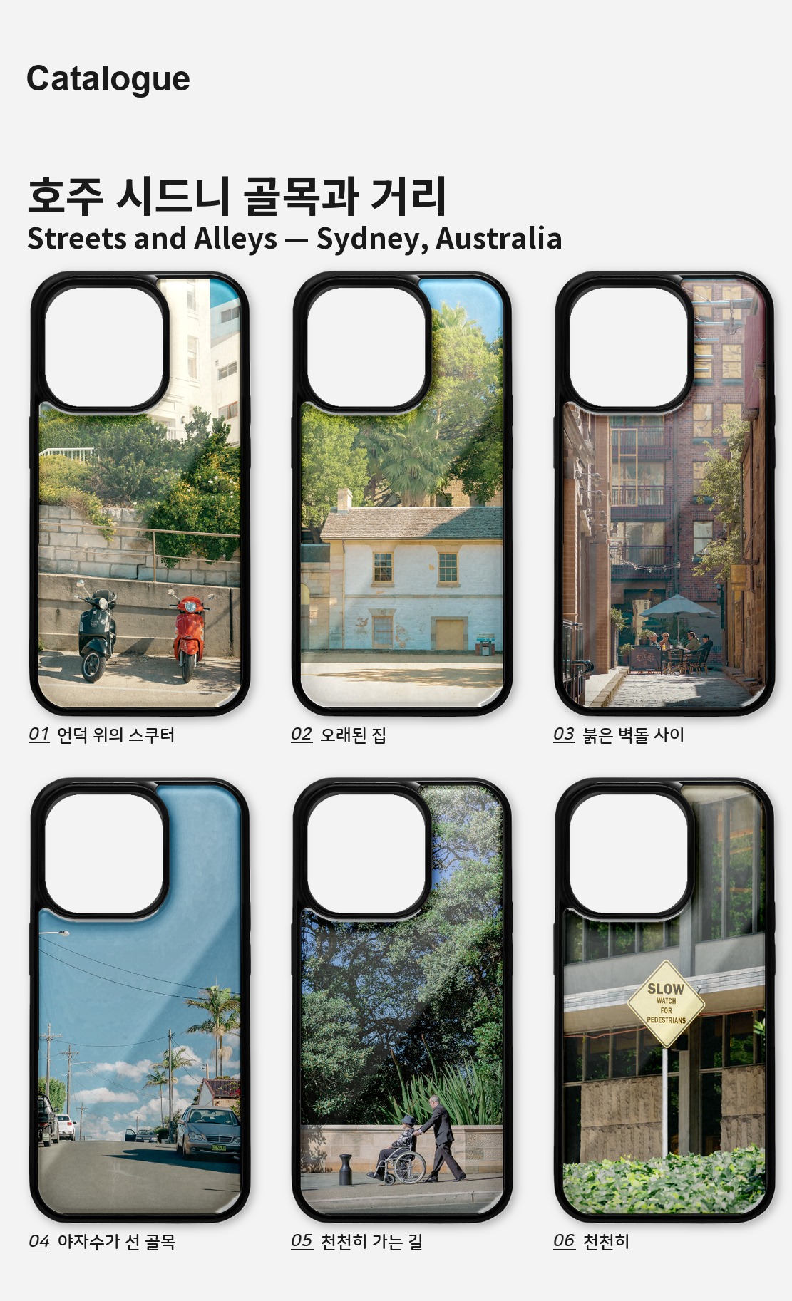 직접 찍은 호주 시드니 골목과 거리 아이폰케이스 6종 상세 이미지 2