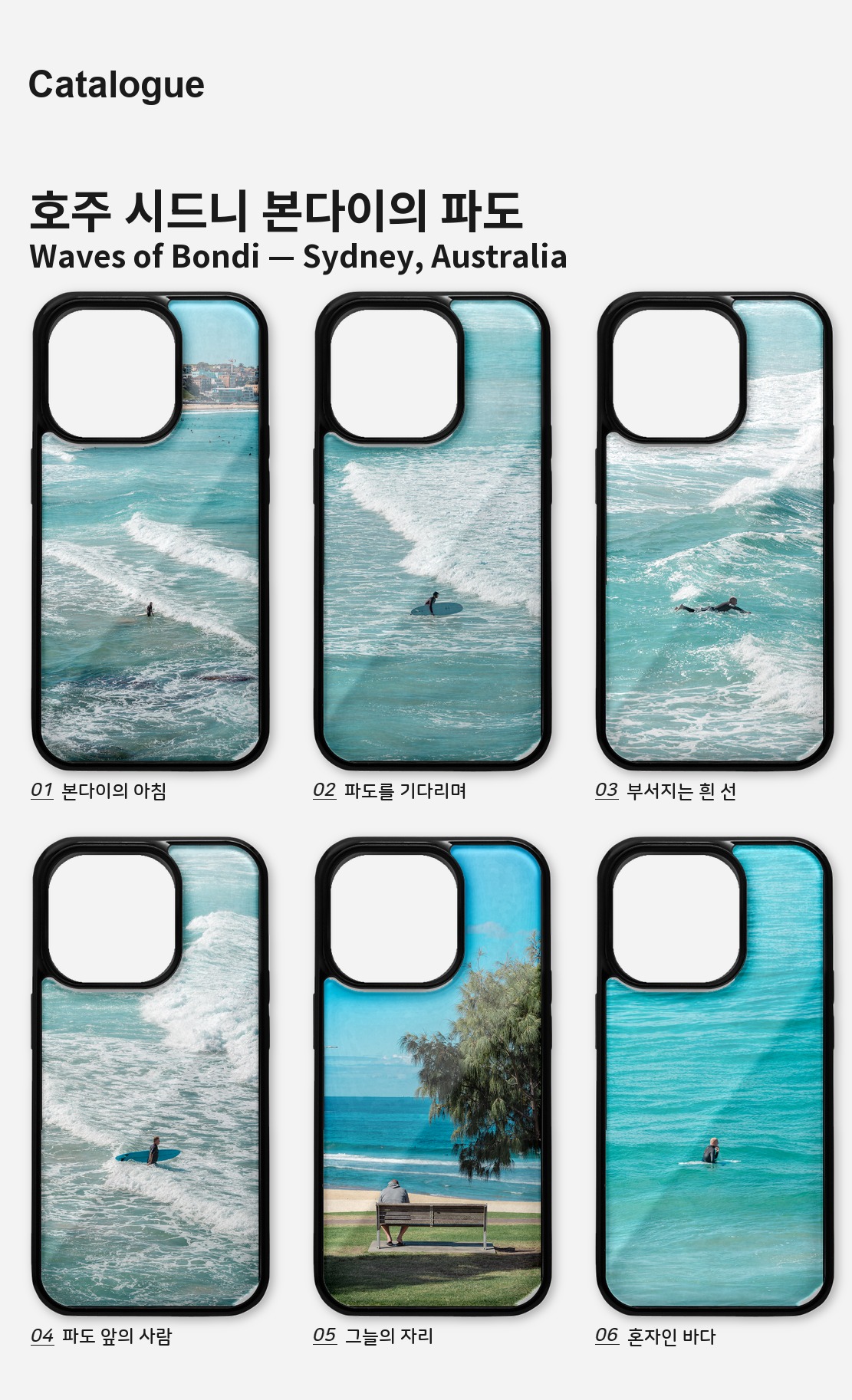 직접 찍은 호주 시드니 본다이의 파도 아이폰케이스 6종 상세 이미지 2