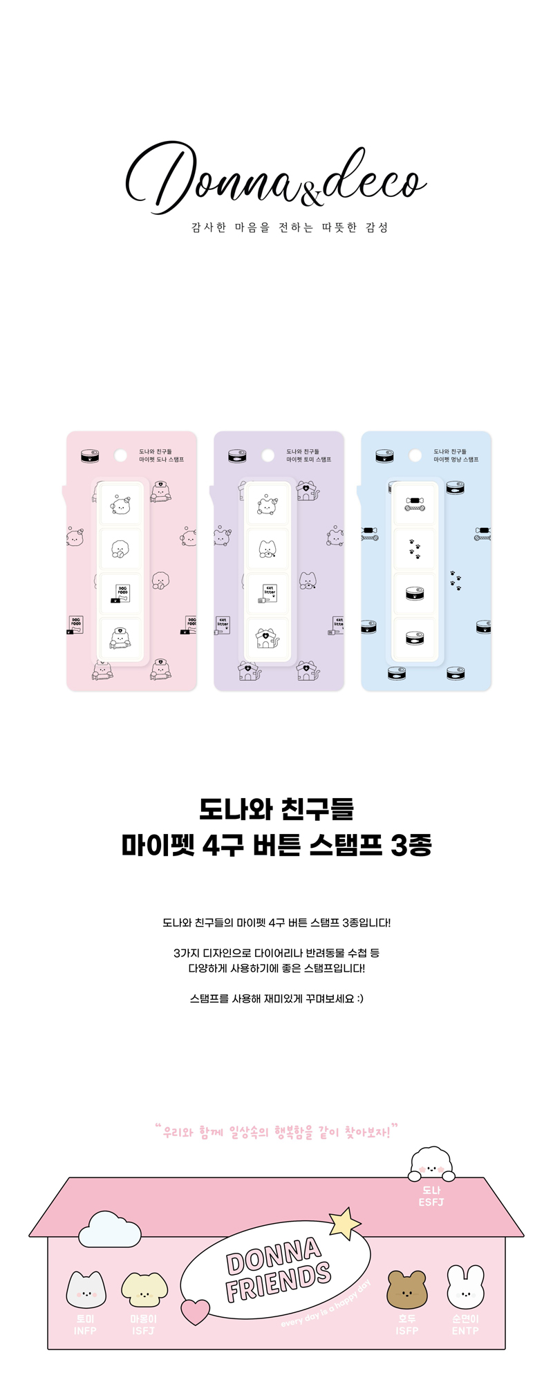 도나와 친구들 마이펫 4구 버튼 스탬프 3종 상세 이미지 1
