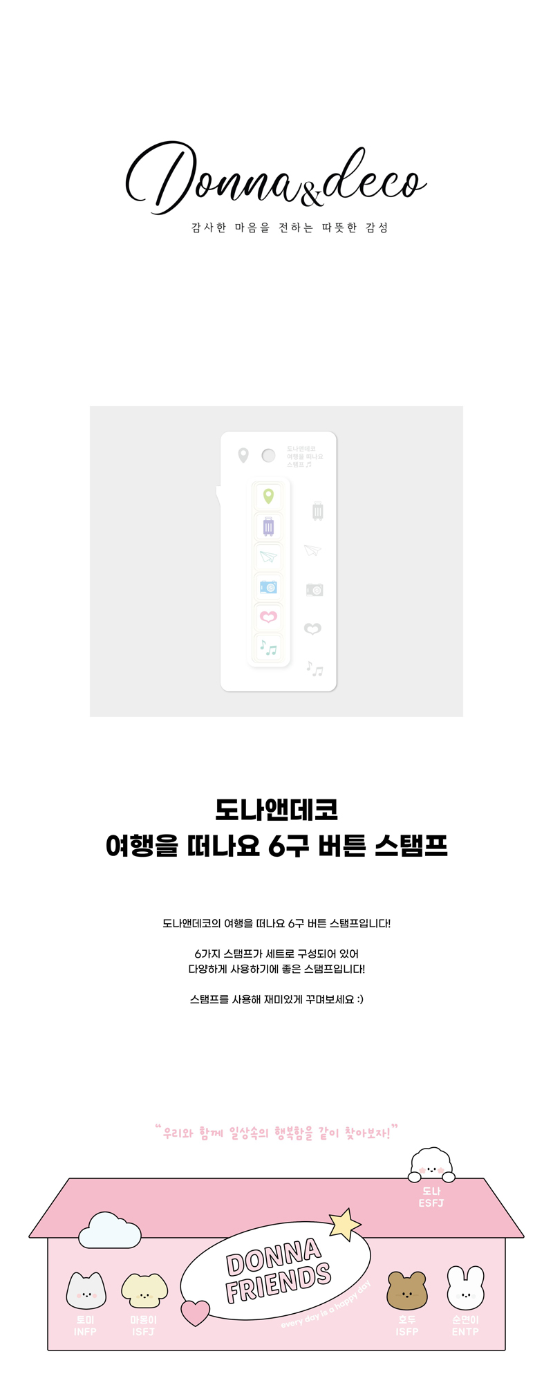 도나앤데코 여행을 떠나요 6구 버튼 스탬프 상세 이미지 1