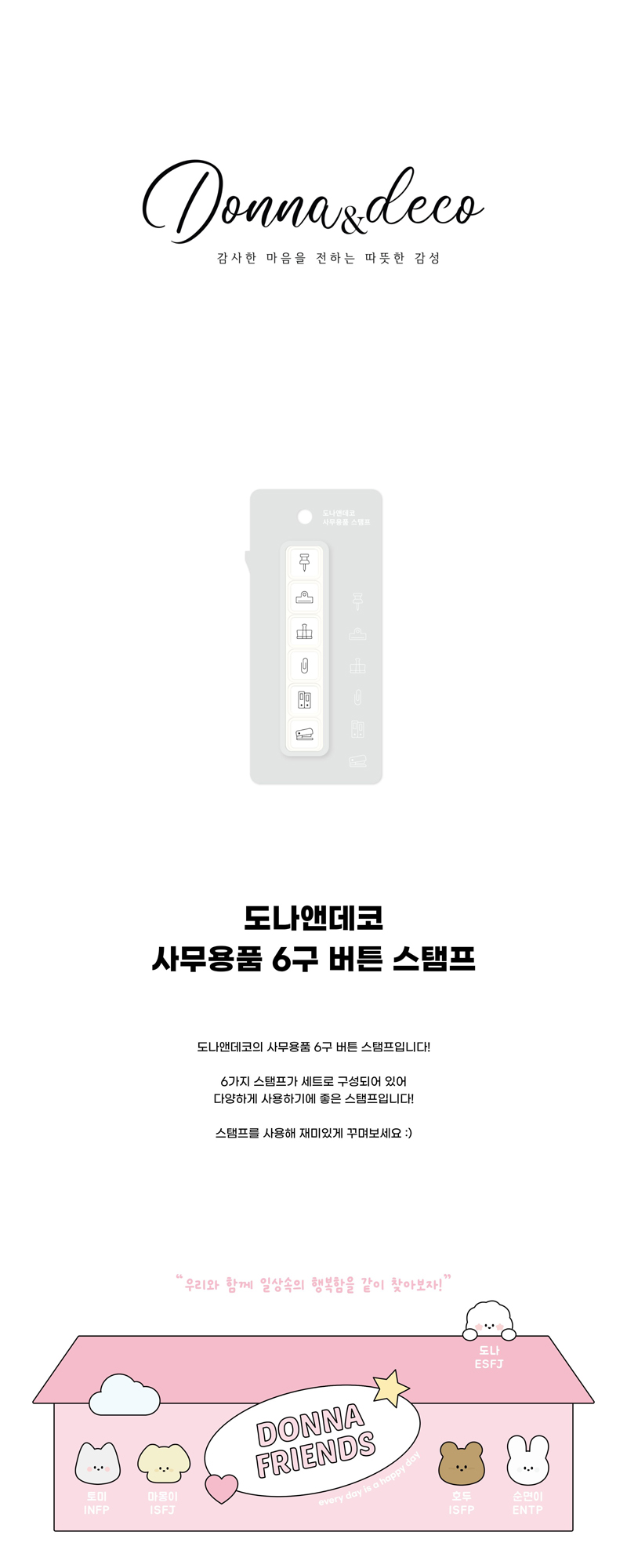 도나앤데코 사무용품 6구 버튼 스탬프 상세 이미지 1
