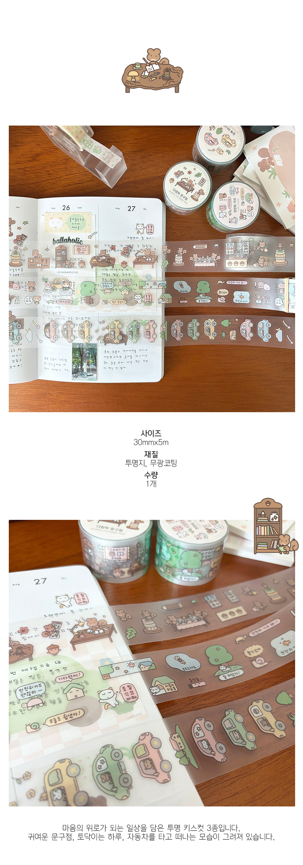 다람쥐문구점, 천천히가자, 함께떠나요 키스컷 상세 이미지 1