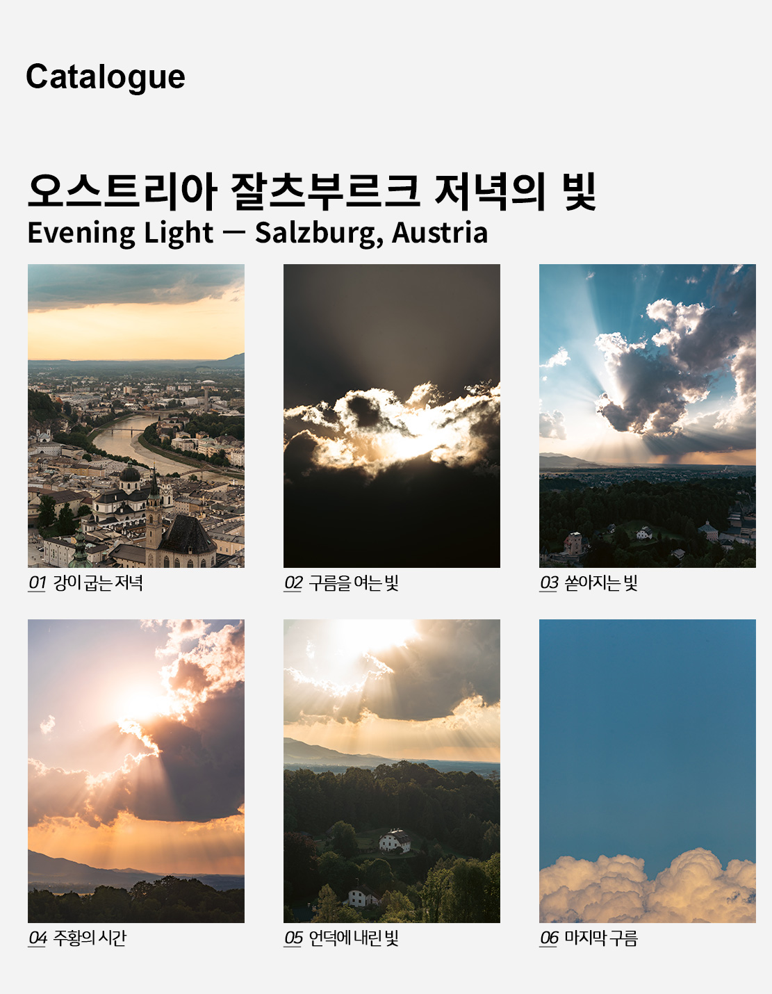 직접 찍은 오스트리아 잘츠부르크 저녁의 빛 인테리어 포스터 6종 상세 이미지 2