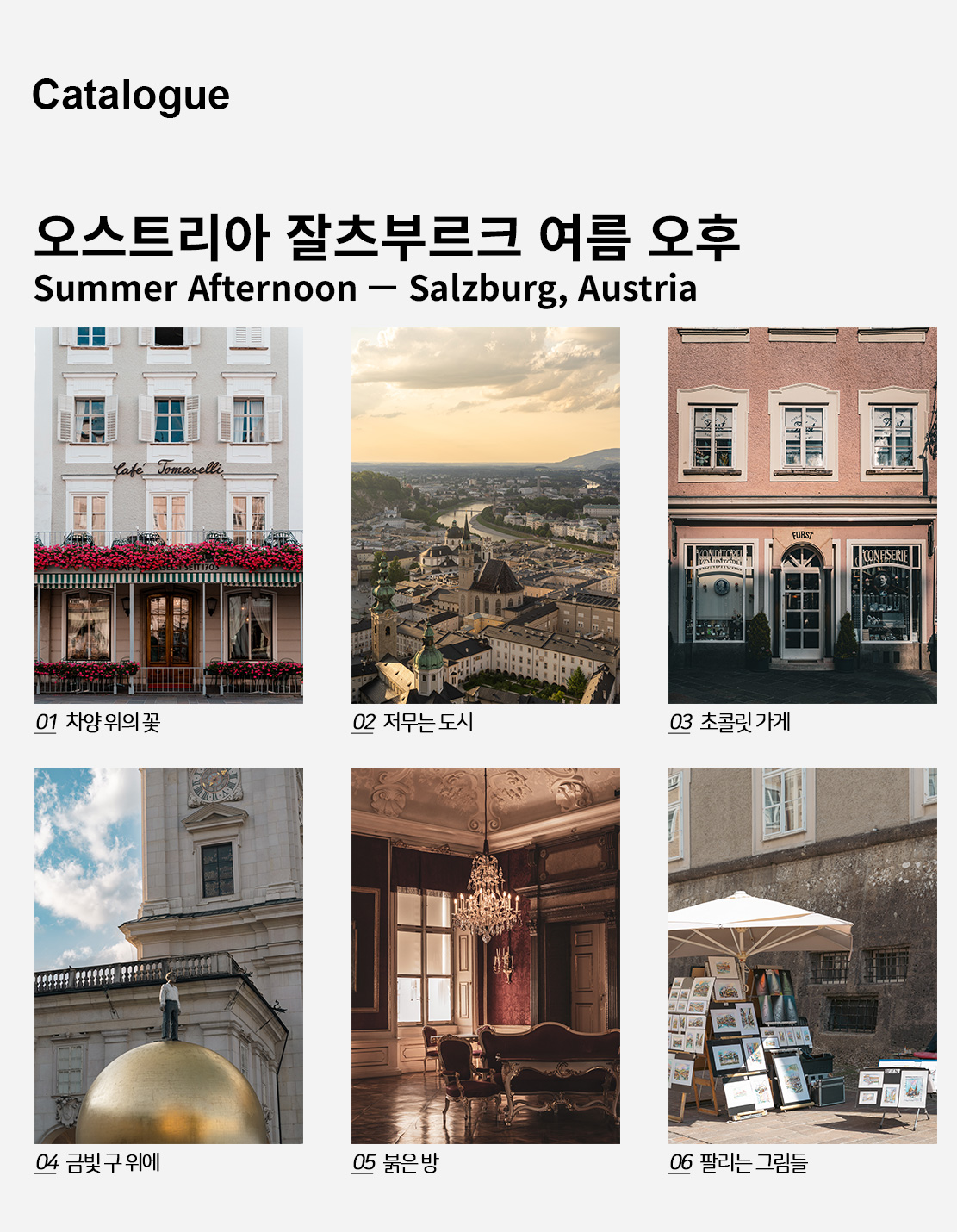 직접 찍은 오스트리아 잘츠부르크 여름 오후 인테리어 포스터 6종 상세 이미지 2