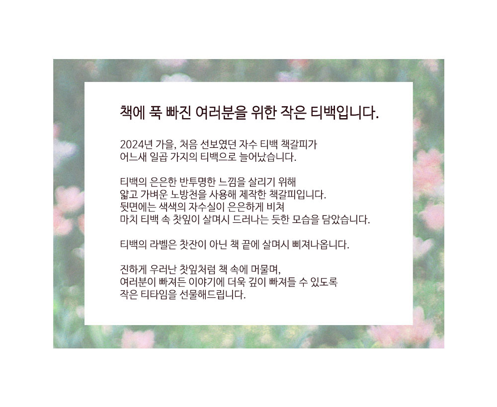 그린티 자수 티백책갈피 상세 이미지 2