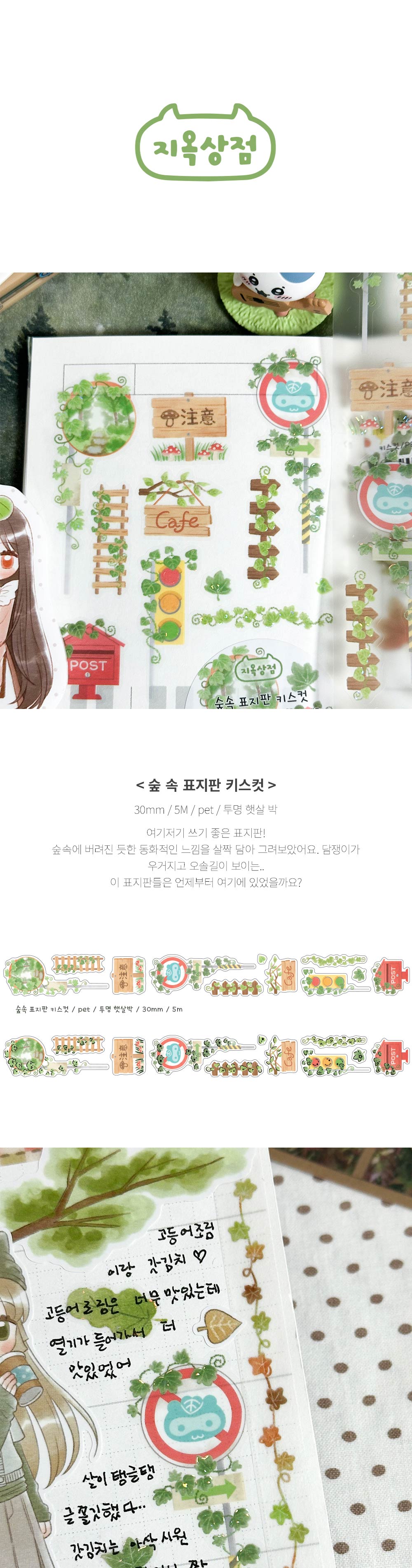 숲속 표지판 키스컷 상세 이미지 1