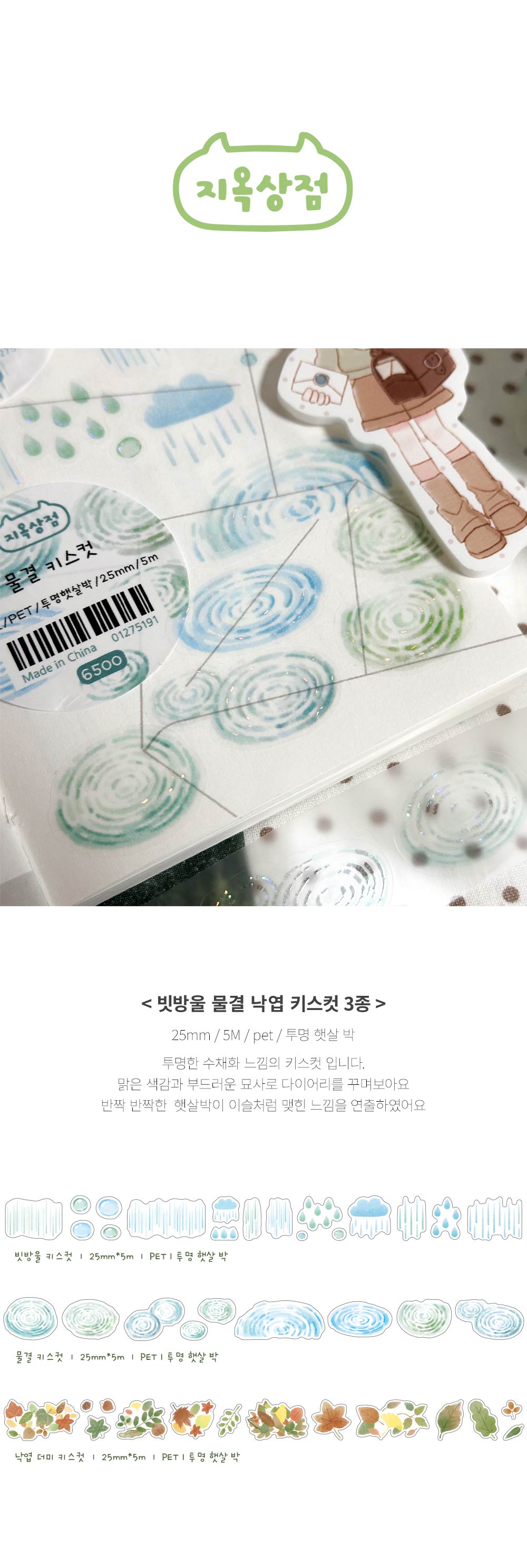 빗방울 물결 낙엽 키스컷 3종 상세 이미지 1