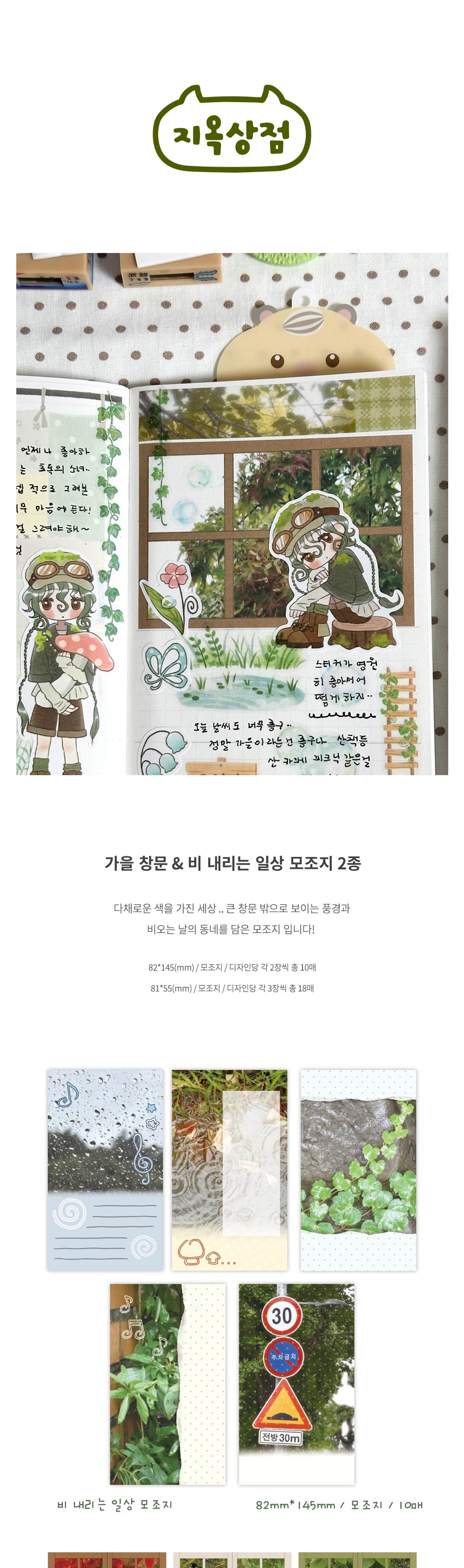 가을 창문 & 비 내리는 일상 모조지 상세 이미지 1