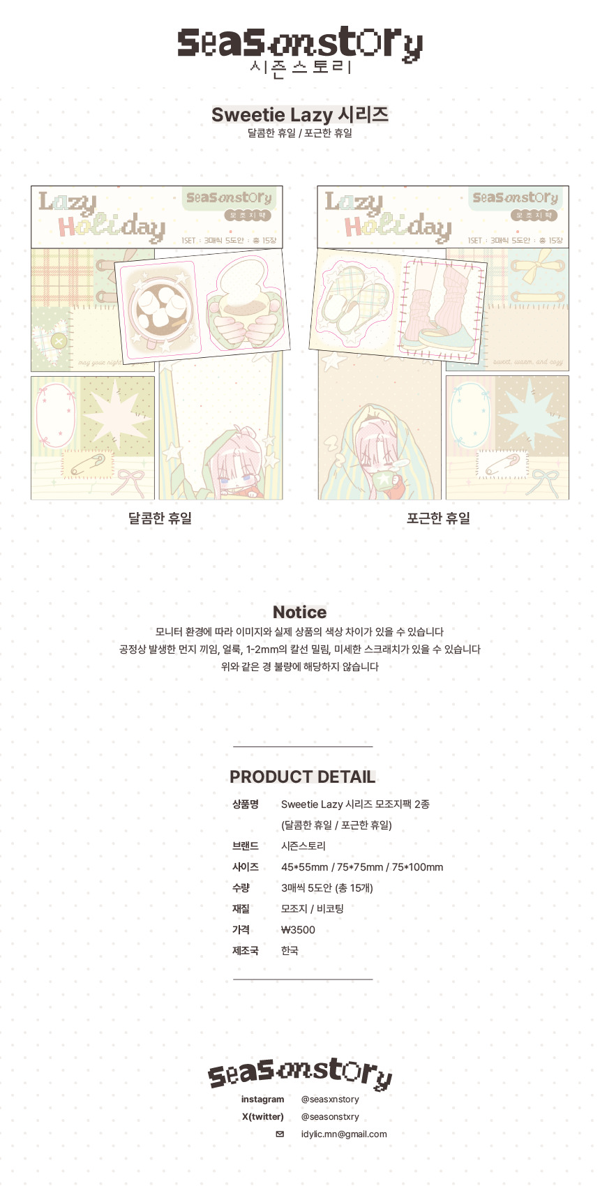 [시즌스토리] Sweetie Lazy 모조지팩 (2종) 상세 이미지 1