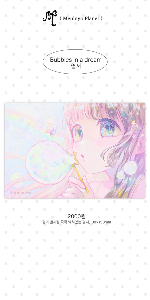 Bubbles in a Dream 엽서 상세 이미지 1