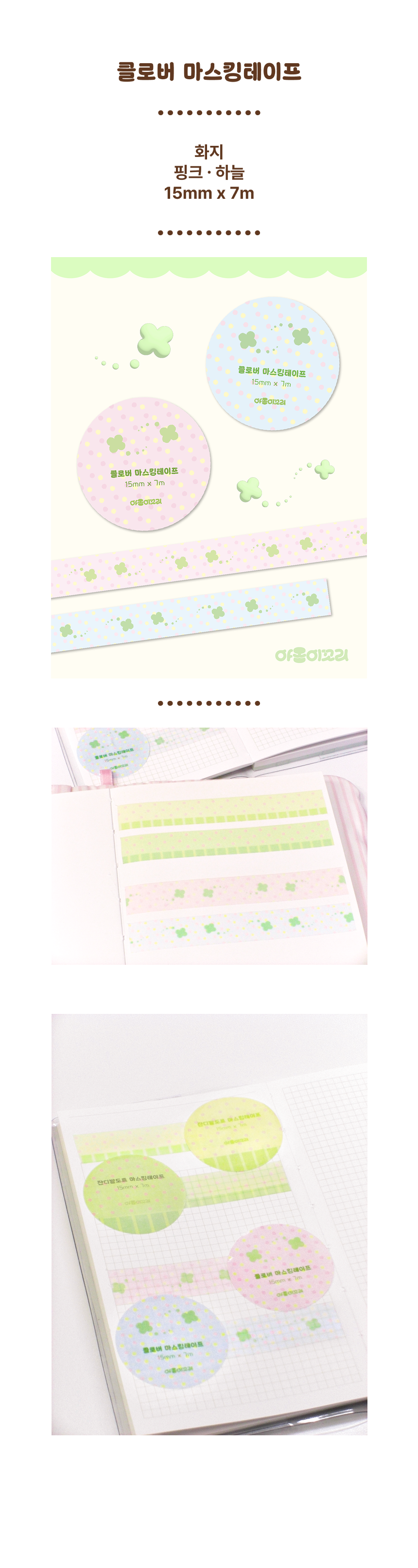 클로버 마스킹테이프 상세 이미지 1