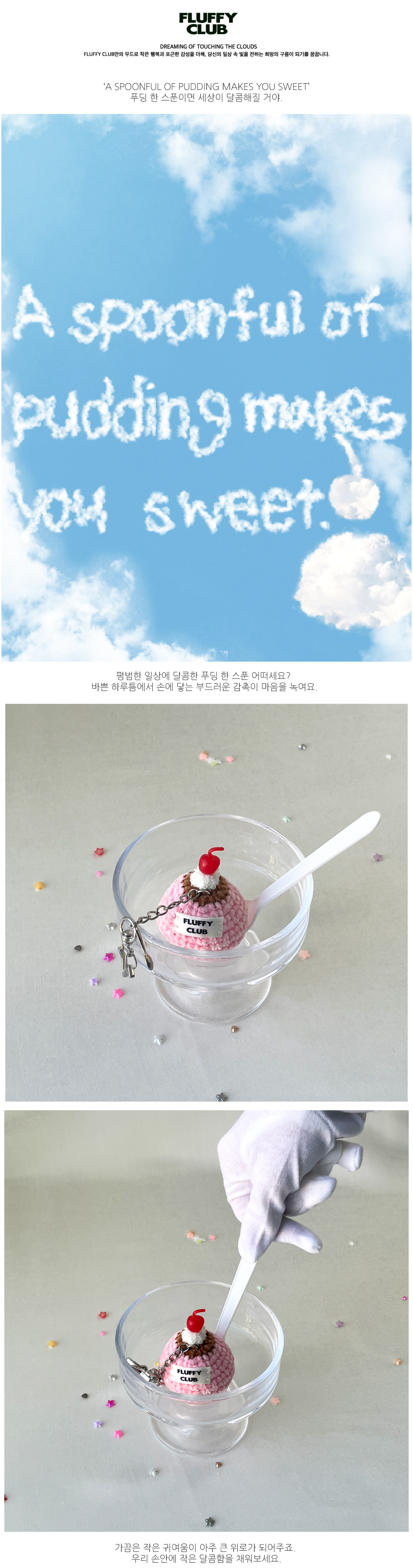 스윗 푸딩 키링 (STRAWBERRY YOGURT) 상세 이미지 1