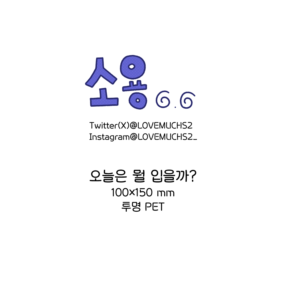 오늘은 뭘 입을까? 스티커 상세 이미지 1