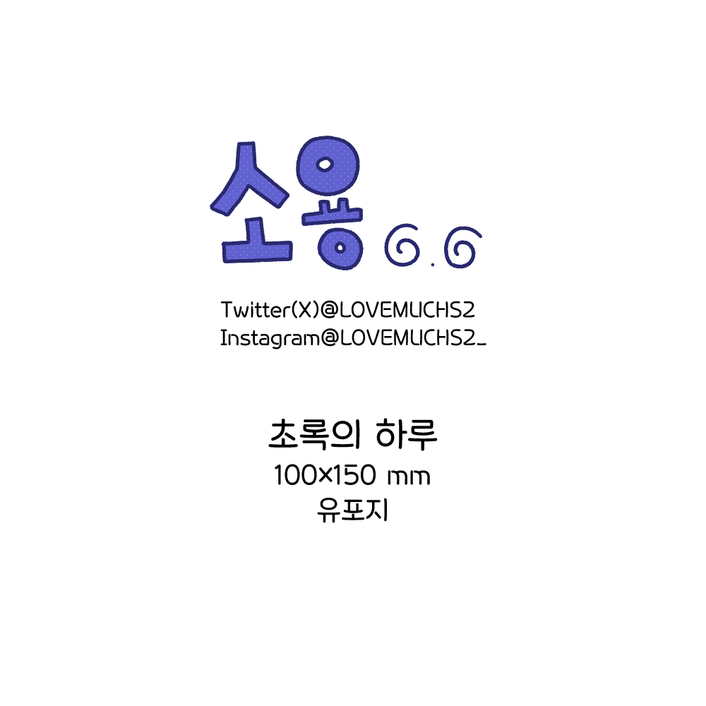 초록의 하루 스티커 상세 이미지 1