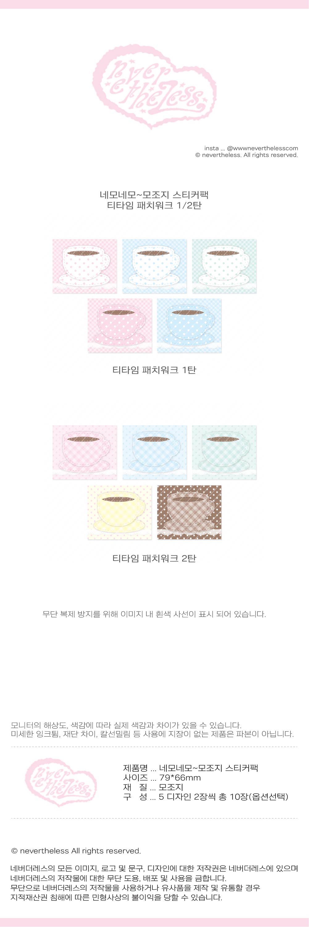 네모네모~모조지 스티커팩 티타임 패치워크 2종 상세 이미지 1
