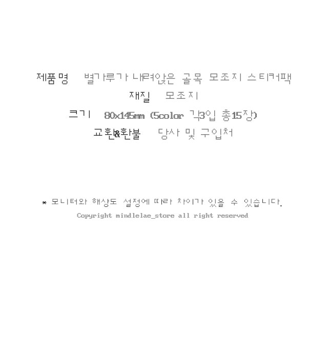 별가루가 내려앉은 골목 모조지 스티커팩 상세 이미지 2