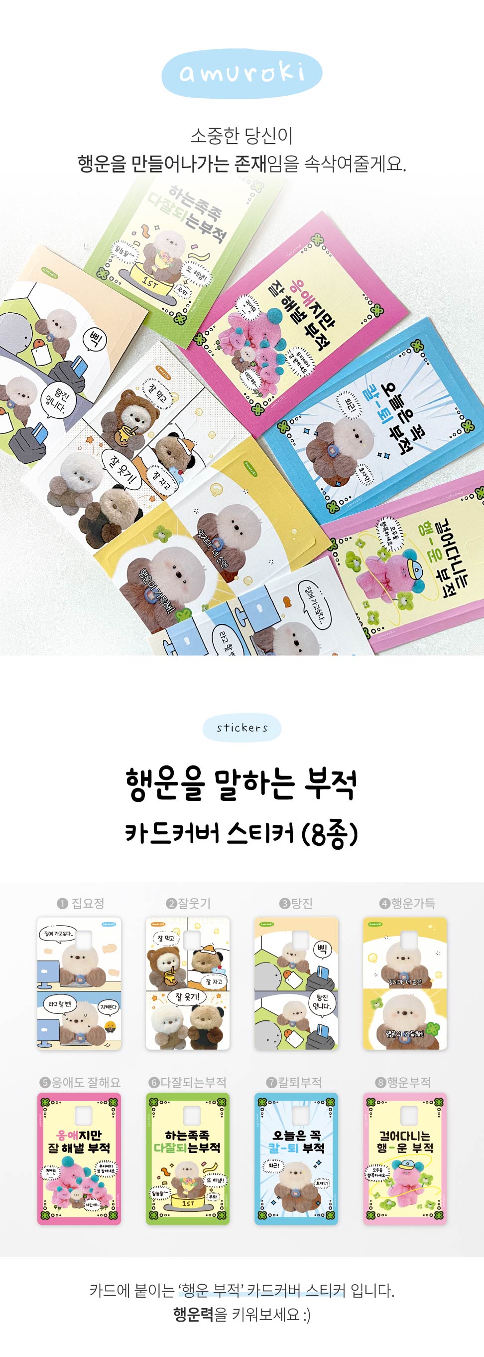 행운부적 카드커버스티커 8종 상세 이미지 1
