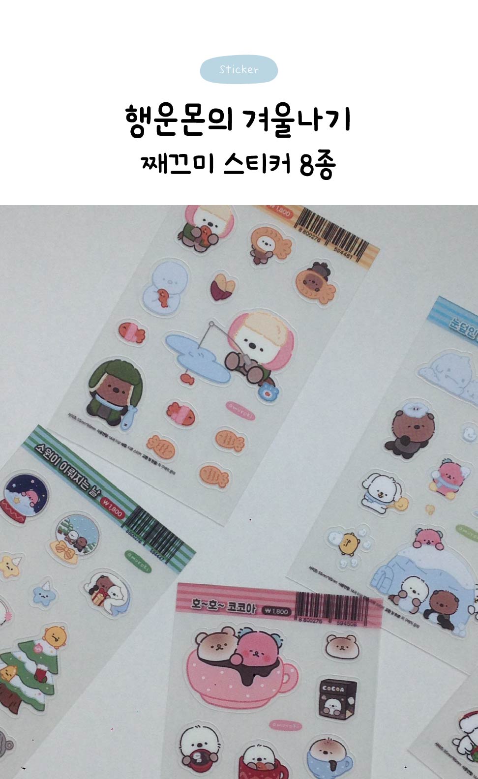 행운몬의 겨울나기 째끄미 스티커 8종 상세 이미지 1