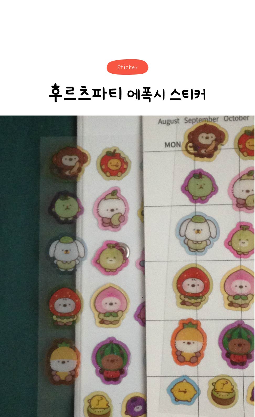 후르츠파티 에폭시 스티커 상세 이미지 1