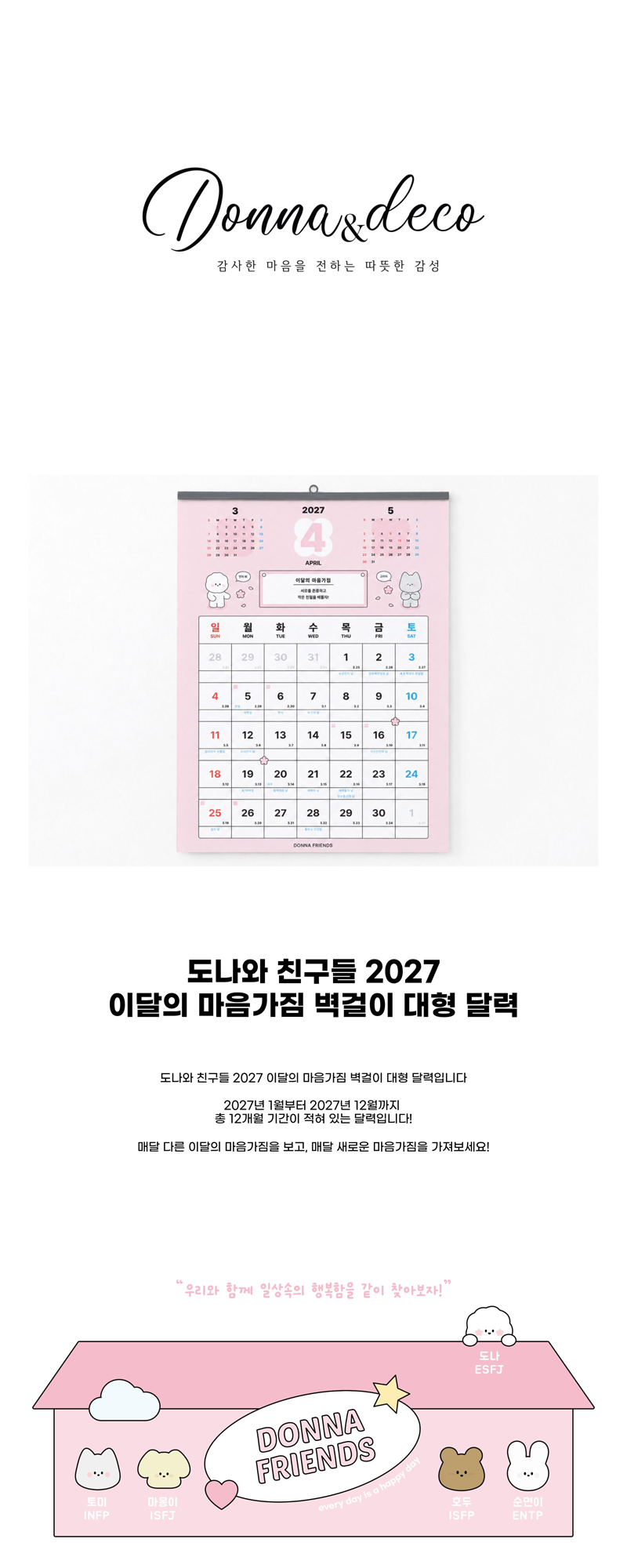 도나와 친구들 2027 이달의 마음가짐 벽걸이 대형 달력 상세 이미지 1