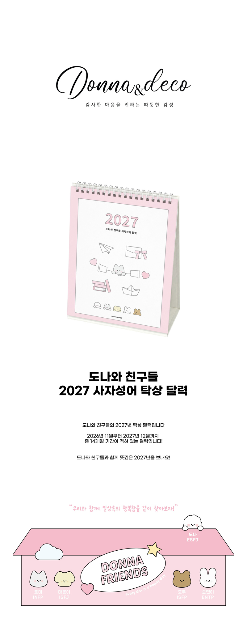 도나와 친구들 2027 사자성어 탁상 달력 상세 이미지 1