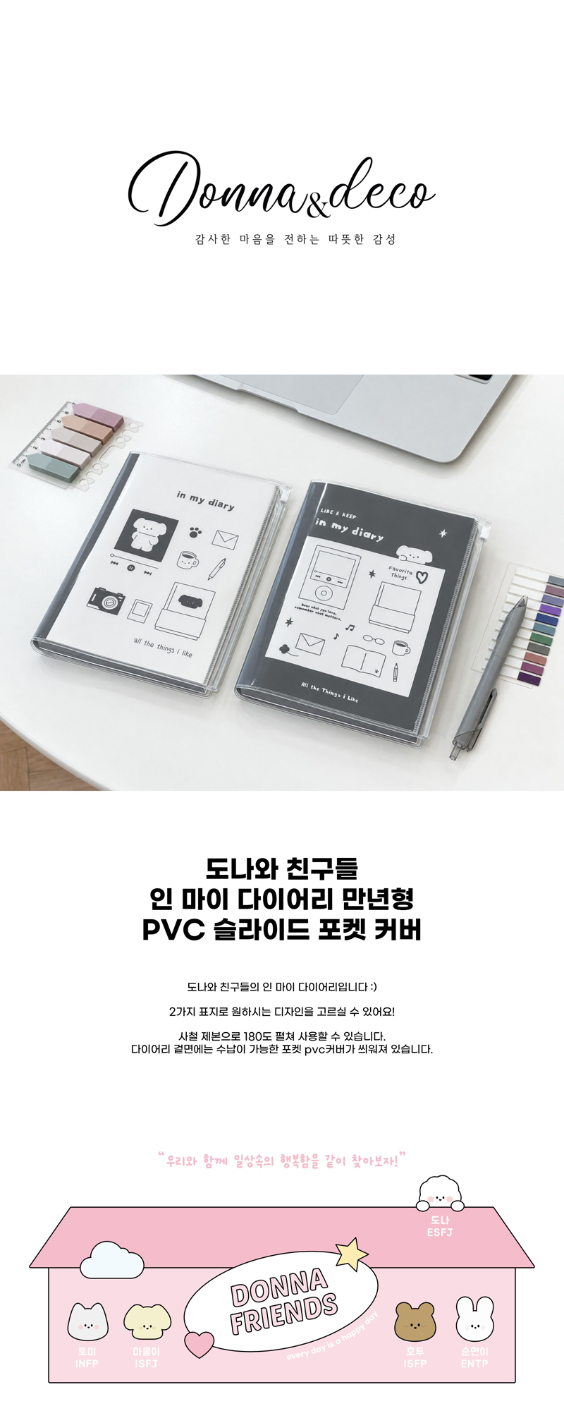 도나와 친구들 인 마이 다이어리 만년형 상세 이미지 1