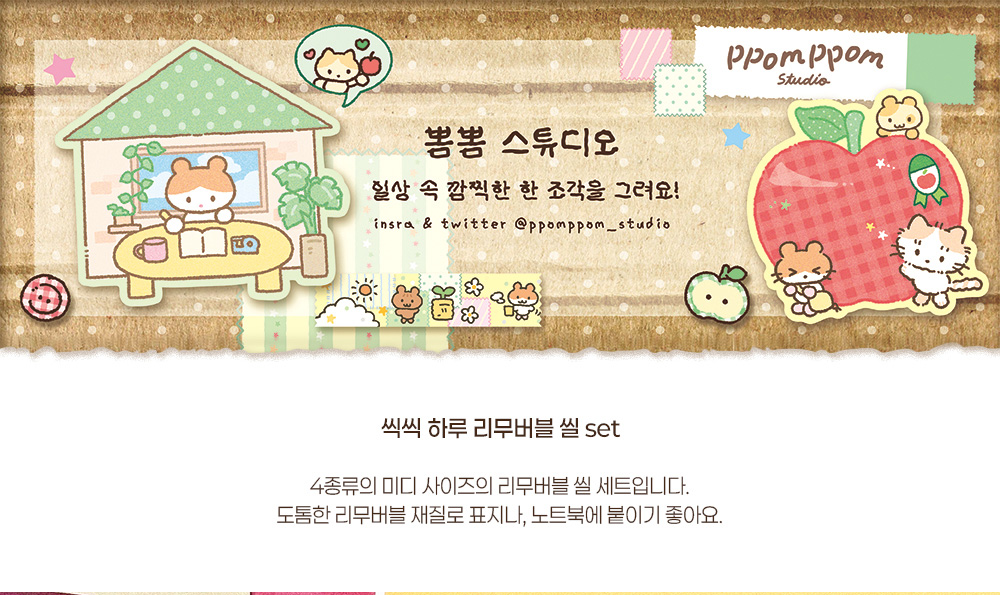 씩씩한 하루 리무버블 씰 팩 상세 이미지 1