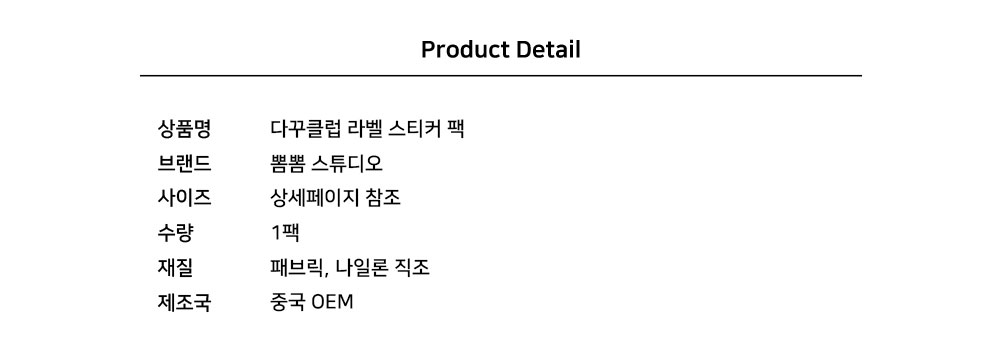 다꾸클럽 라벨 스티커 팩 상세 이미지 7